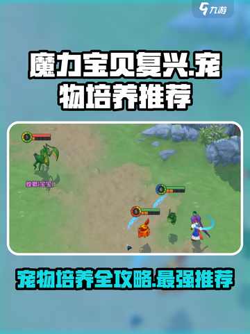 魔力宝贝复兴🔥前期必培养宠物推荐！👇截图1