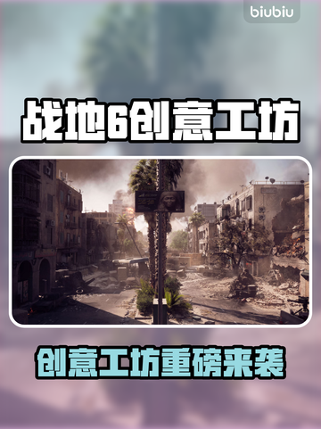 🔥战地6创意工坊大揭秘！💥🎮截图1