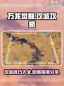 万龙觉醒🔥攻城秘籍大曝光，速来称霸！