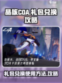晶核coa礼包兑换码获取方式介绍