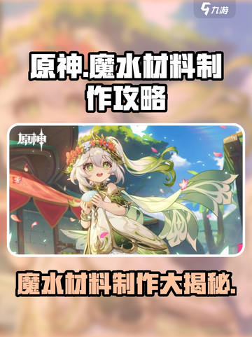 原神魔水材料怎么做介绍截图1