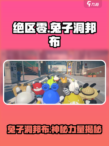 绝区零🔥兔子洞邦布竟是这样的存在！不容错过⚡截图1