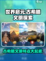 世界启元：古希腊文明🔥独特玩法等你来战！🎮