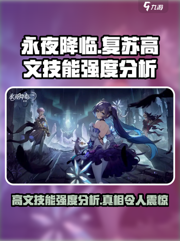 永夜降临：复苏高文技能强度分析💥🔥截图1