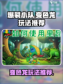 爆裂小队变色龙玩法🔥超详细攻略来了！