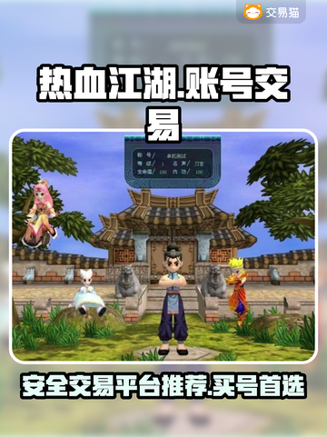 热血江湖🔥买号交易平台推荐📌截图1