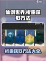 仙剑世界祈露怎么获取介绍