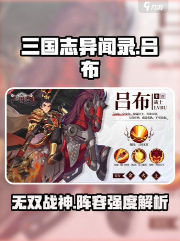 三国志异闻录吕布阵容介绍截图1