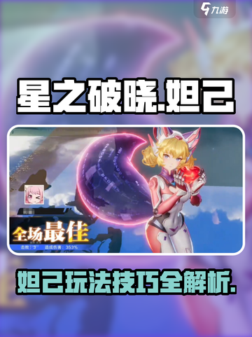 星之破晓妲己玩法🔥超详细技巧分享！🎉截图1