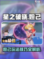 星之破晓妲己玩法🔥超详细技巧分享！🎉