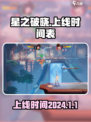 星之破晓2024年几月几日上线介绍