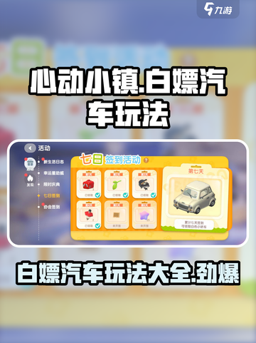 心动小镇汽车白嫖怎么玩介绍截图1