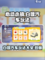 心动小镇汽车白嫖怎么玩介绍