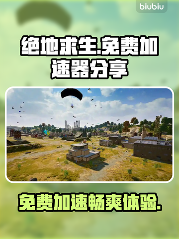 吃鸡免费加速器大公开！ PUBG流畅玩😋截图1