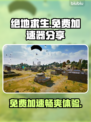 吃鸡免费加速器大公开！ PUBG流畅玩😋