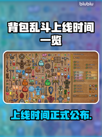 背包乱斗上线时间公布！🔥游戏发售日期一览🎮截图1