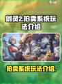 剑灵2拍卖怎么玩介绍