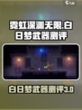 霓虹深渊无限白日梦怎么样介绍