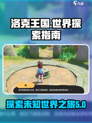 洛克王国世界探索指南介绍截图1