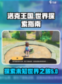 洛克王国世界探索指南介绍