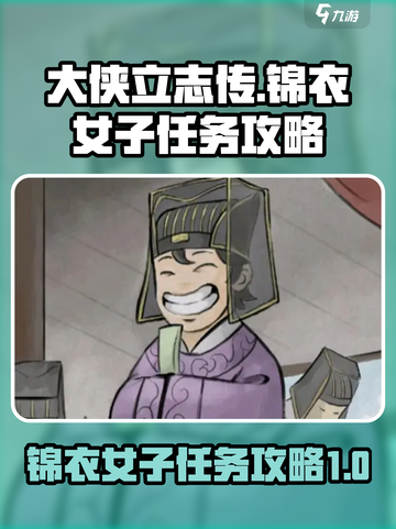 大侠立志传锦衣女子任务怎么做介绍截图1