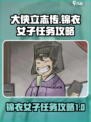 大侠立志传锦衣女子任务怎么做介绍