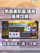 热血美职篮球队球员怎么选介绍