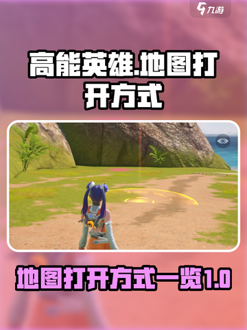 高能英雄地图怎么开介绍截图1