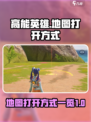 高能英雄地图怎么开介绍