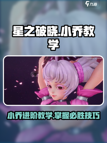 星之破晓小乔教学🔥掌握进阶技巧，称霸战场！截图1