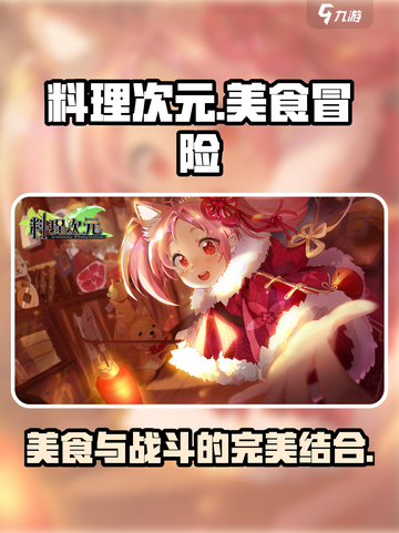 料理次元🔥超好玩！玩法特色大揭秘🎉截图1