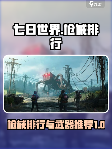 七日世界枪械排行一览介绍截图1