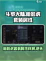 斗罗大陆逆转时空暗影虎套装怎么样介绍