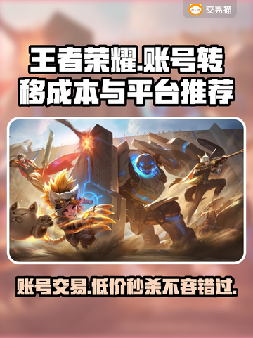 王者荣耀账号转移攻略💥，快速交易平台推荐！🎉截图1