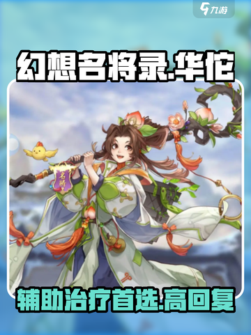 幻想名将录华佗怎么样介绍截图1