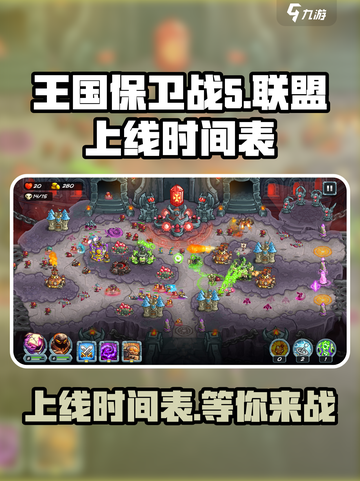 王国保卫战5联盟上线时间🔥抢先看！🎮截图1