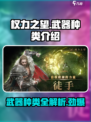 权力之望武器有哪些介绍