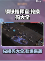 钢铁指挥官💎兑换码大公开！🔥免费领取不容错过！