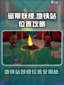 磁带妖怪🔥十个地铁站位置大揭秘！在游戏中等你来抓✨