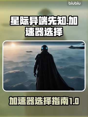 星际异端先知🔥加速器推荐与选择攻略🎉截图1