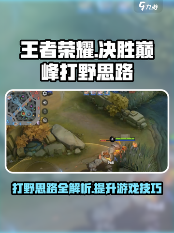 决胜巅峰打野思路攻略介绍截图1
