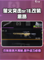 萤火突击SR18改装秘籍💥游戏大神都在用！🔥