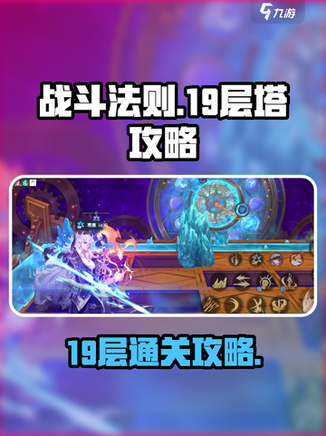 战斗法则19层怎么过介绍截图1