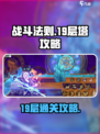 战斗法则19层怎么过介绍