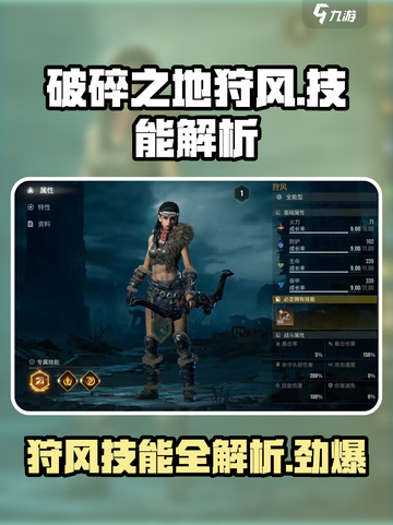 破碎之地🔥狩风技能全解析！🎉截图1
