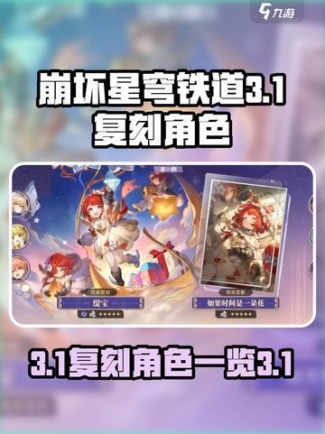 崩坏星穹铁道3.1复刻角色有哪些介绍截图1