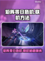 🎮《矩阵零日危机》联机秘籍大公开！