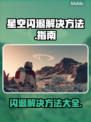 星空闪退解决方法🌟《星空》玩家必看！