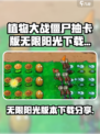 植物大战僵尸抽卡版无限阳光怎么下介绍