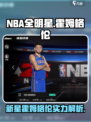 NBA2K【霍姆格伦】全明星天赋分析💥